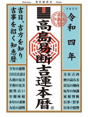 cover image of 高島易断吉運本暦 令和四年